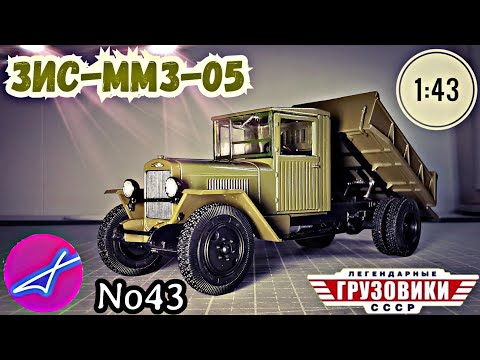 Видео: ЗИС-ММЗ-05 1:43 Легендарные грузовики СССР №42 Modimio