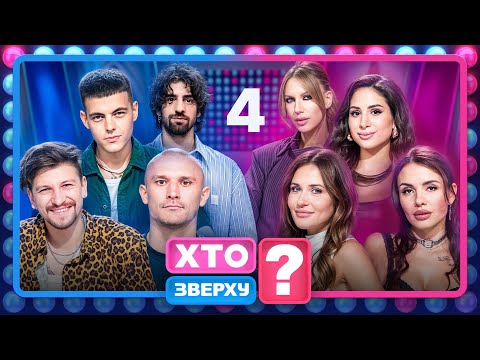 Видео: Хто зверху? 2025 – Випуск 4 від 16.10.2025