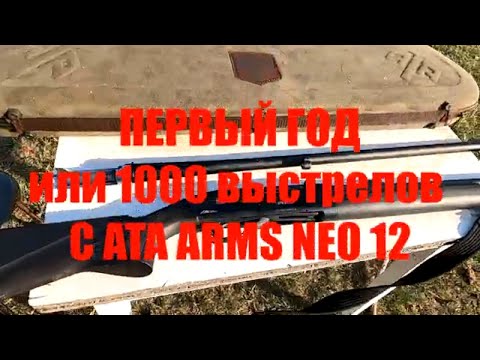 Видео: Один год или первая тысяча выстрелов с ATA ARMS NEO 12