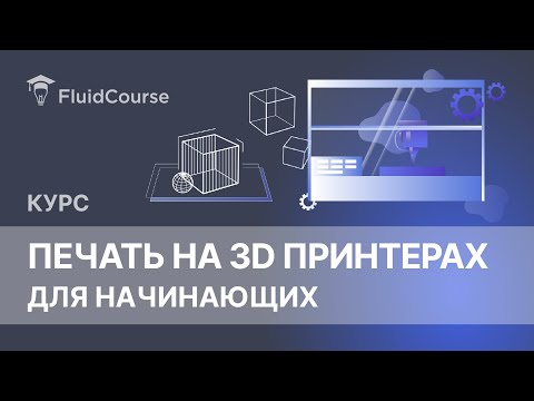 Видео: Онлайн-курс Печать на 3D принтерах для начинающих. Основы работы с 3D принтером