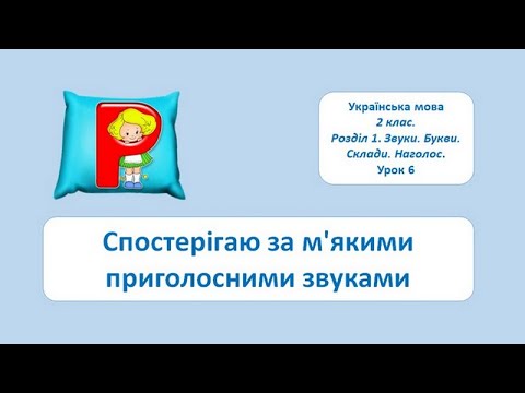 Видео: Спостерігаю за м'якими приголосними звуками. 2 кл