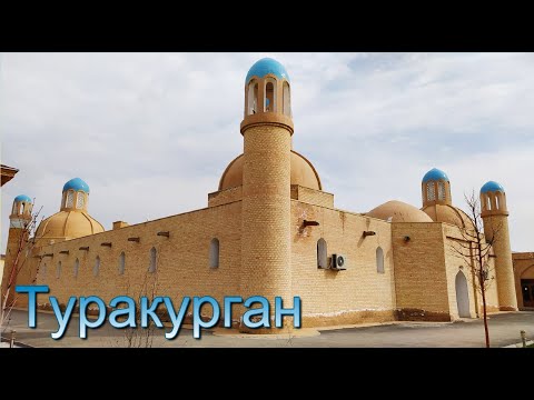 Видео: Туракурган город в Ферганской долине