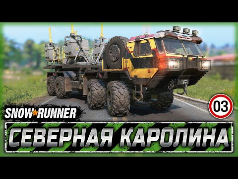 Видео: ПОРА ТУТ ВСЕ ЗАСЕЙСМОВИБРИРОВАТЬ! | Северная Каролина | SNOWRUNNER ⭐ | Часть #3