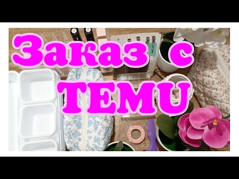 Видео: Заказ с сайта TEMU: безделушки для души