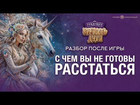 Видео: С чем вы не готовы расстаться? #разбор_после_игры_крепость_духа