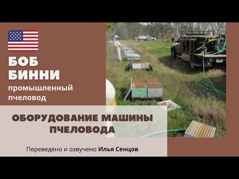 Видео: Насос для перекачки сиропа/Оборудование машины пчеловода (Боб Бинни, США)