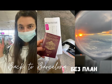 Видео: ТРЪГНАХ ЗА БАРСЕЛОНА БЕЗ ПЛАН 😆🤦🏻‍♀️ /част 1/