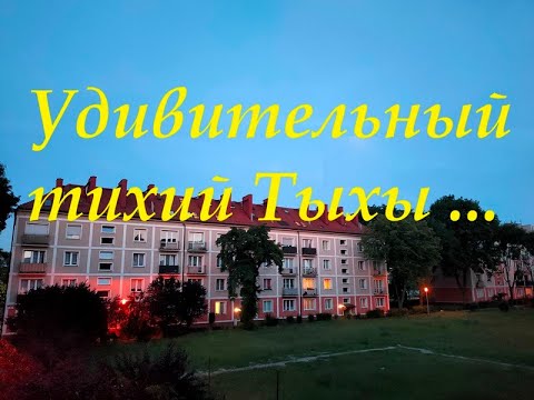 Видео: Удивительный тихий Тыхы