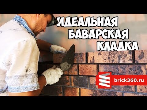 Видео: Баварская кладка клинкерного кирпича. Технология и особенности.