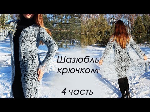 Видео: ШАЗЮБЛЬ КРЮЧКОМ (4 часть)