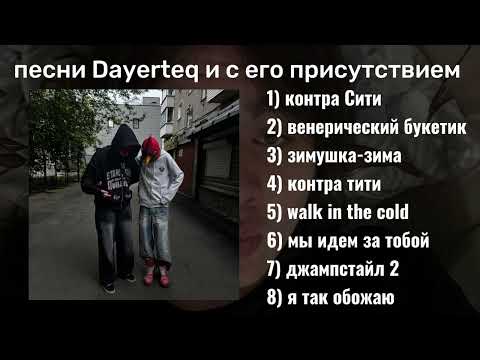 Видео: Песни Dayerteq и с его присутствием