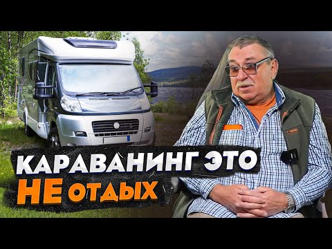 Видео: Вот, что такое путешествия на автодоме на самом деле / Интервью с караванером!