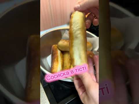 Видео: Сосиски в тісті 👍 #food #простоісмачно #recipe #хочуврек 