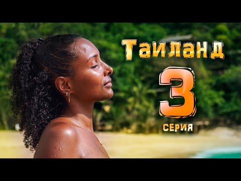 Видео: ТАИЛАНД, КОТОРЫЙ ВЫ НЕ ЗНАЕТЕ. БОЛЬШОЕ ПУТЕШЕСТВИЕ. 3 серия