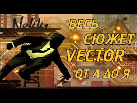 Видео: ВЕСЬ СЮЖЕТ ВЕКТОР ОТ А ДО Я! ВСЯ ИСТОРИЯ МИРА VECTOR!