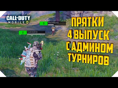 Видео: "ПРЯТКИ" В КОРОЛЕВСКОЙ БИТВЕ CALL OF DUTY MOBILE | РОЗЫГРЫШ БАТЛ ПАССА В CALL OF DUTY MOBILE