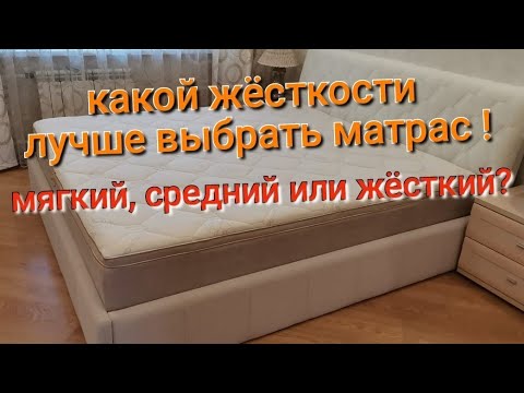 Видео: САМЫЙ ЛУЧШИЙ МАТРАС ! Как выбрать идеальную жёсткость матраса от которого не болит спина.