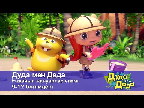 Видео: Дуда мен Дада. Ғажайып жануарлар әлемі. 9-12 бөлімдерi - Мультфильмдер
