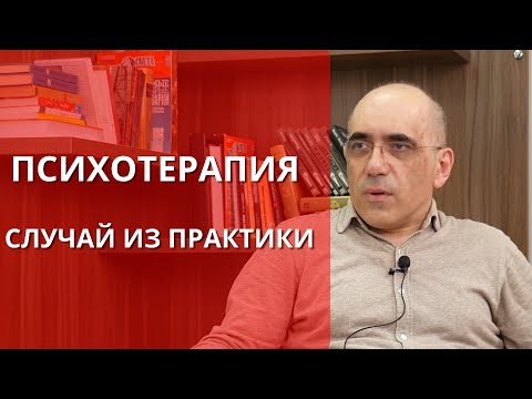 Видео: ПСИХОТЕРАПИЯ межличностных отношений – случай из практики