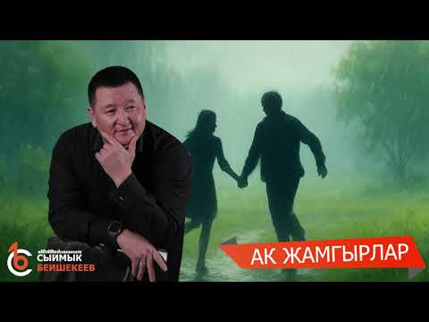 Видео: АК ЖАМГЫРЛАР - Сыймык Бейшекеев \ жаңыртылган ыр 2025