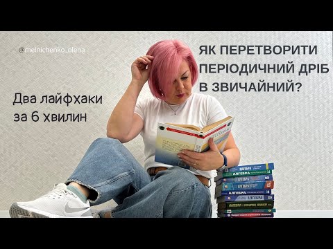 Видео: Як перетворити періодичні десяткові дроби в звичайні? Два способи за 6 хвилин!