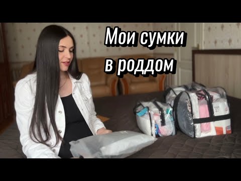 Видео: СУМКИ  В РОДДОМ 2024 🤰🏻 ГОТОВЛЮСЬ К ПЕРВЫМ РОДАМ. Моё первое видео👋