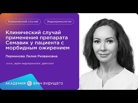 Видео: Клинический случай применения препарата  Семавик у пациента с морбидным ожирением