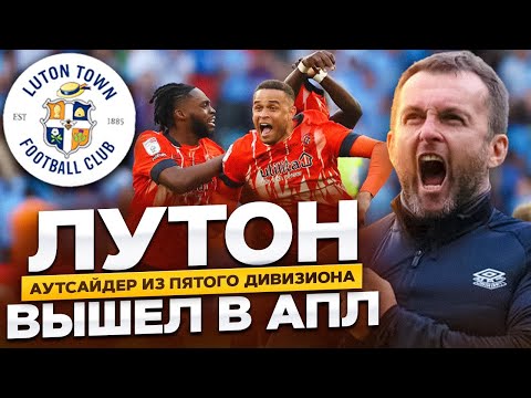 Видео: Лутон Таун | Главная сенсация Английского футбола | Из 5 дивизиона в АПЛ
