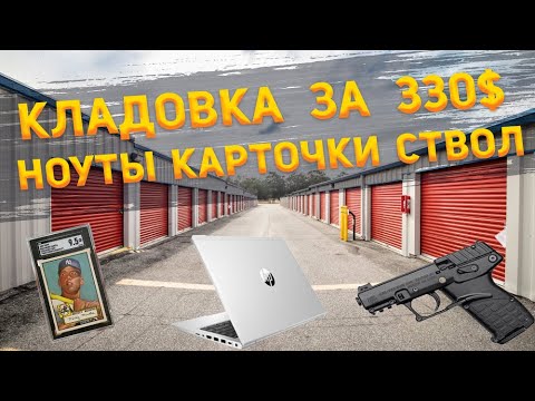 Видео: Нашёл ПИСТОЛЕТ в заброшенном сторедже в США! Ноутбуки, iPhone и коллекционные карточки!