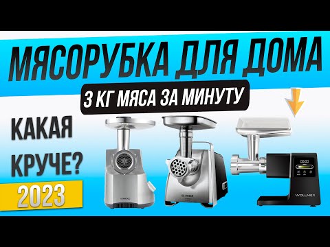 Видео: Топ—5: Лучшие мясорубки (2024) | Рейтинг мясорубок для дома