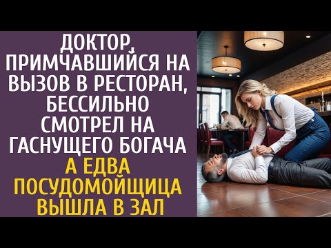 Видео: Доктор, приехав на вызов, бессильно смотрел на гаснущего богача... А едва посудомойщица вышла в зал…