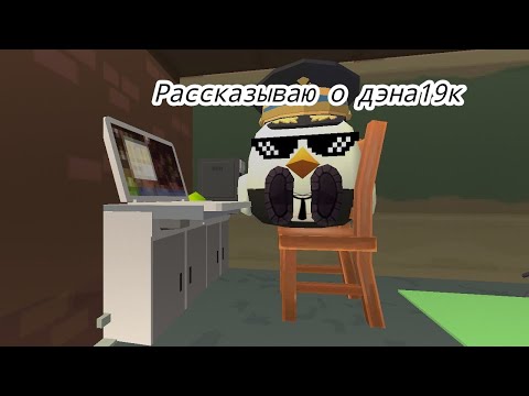 Видео: Рассказываю о дэне19к