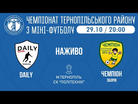 Видео: "DAILY" – "Чемпіон" Зборів / МІНІ-ФУТБОЛ / 5 тур