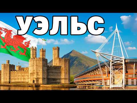 Видео: Уэльс — страна, в которую невозможно не влюбиться!
