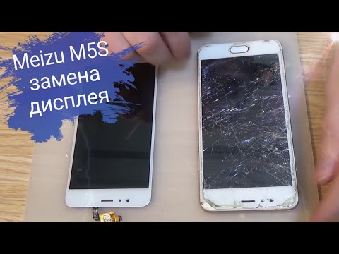 Видео: Meizu M5S (M612h) разборка, и замена дисплея!!!