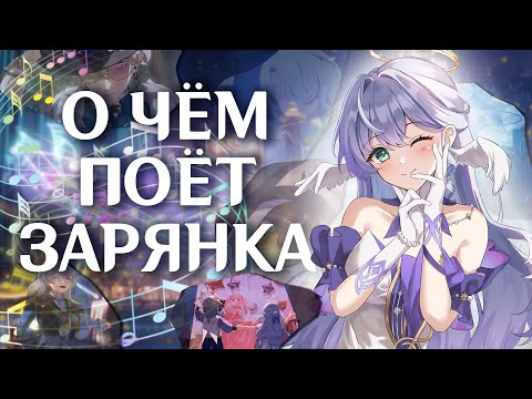 Видео: Про что поёт Зарянка | Анализируем текст песен | Honkai: Star Rail