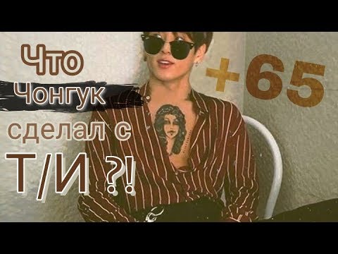 Видео: ЧТО СДЕЛАЛ ЧОНГУК С Т/И?!ПРЕДСТАВЬ ЧТО ЧОНГУК ТВОЙ ПАРЕНЬ {часть 5} +65