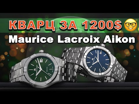 Видео: Кварц за 1200$? Maurice Lacroix Aikon AI1108-SS002-630-1