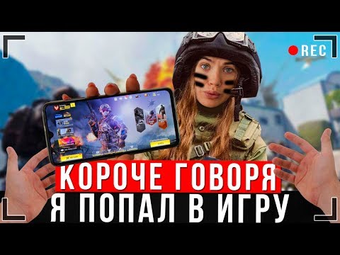 Видео: КОРОЧЕ ГОВОРЯ, Я ПОПАЛ В ИГРУ [От первого лица] | Call of duty mobile в реальной жизни