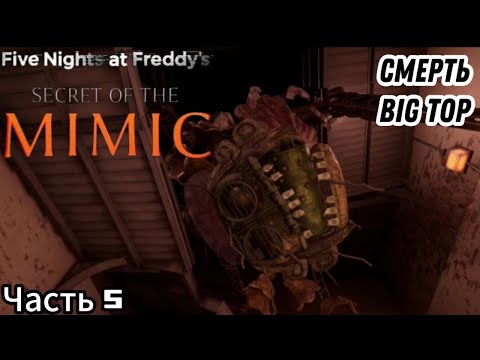 Видео: ПОБЕДИЛ Big Top ? #5