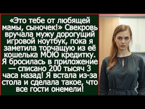 Видео: Свекровь вручала мужу дорогой игровой ноутбук, пока я заметила торчащую из её кошелька МОЮ кредитку