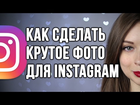 Видео: КАК СДЕЛАТЬ КРУТОЕ ФОТО ДЛЯ INSTAGRAM / СЕКРЕТ КЛАССНЫХ ФОТОГРАФИЙ 🐞 Afinka