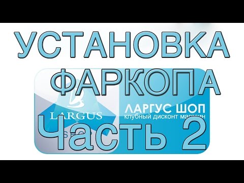 Видео: Установка Фаркопа на Лада Ларгус часть 2 Производитель: Металлдизайн (тольятти)