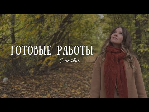 Видео: Готовые работы сентября