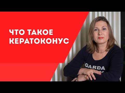 Видео: Кератоконус