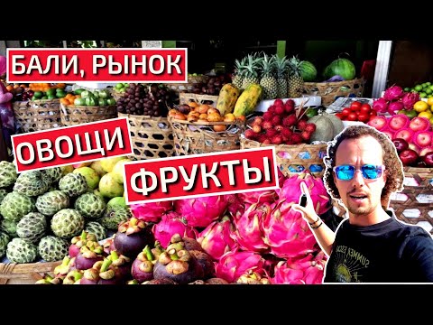 Видео: Тропики - фрукты, овощи, что растет на Бали? Рынок в Убуде.