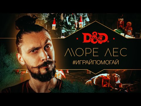 Видео: Новогодний переполох  |  Морелес  |  #ИГРАЙПОМОГАЙ