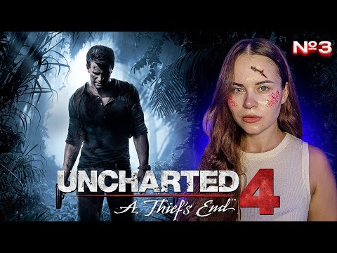 Видео: Uncharted 4: A Thief's End Полное прохождение на русском ~ Анчартед: Путь Вора ~ На PS5 ~ СТРИМ №3