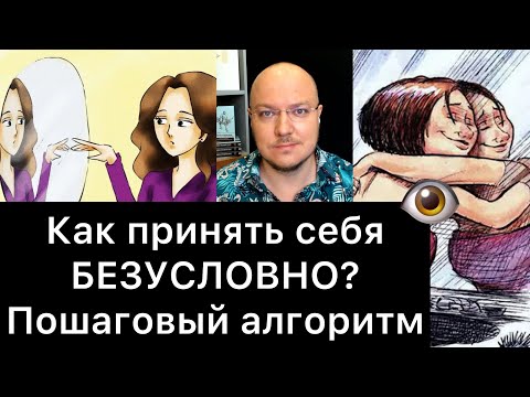 Видео: КАК ПРИНЯТЬ СЕБЯ БЕЗУСЛОВНО? Алгоритм