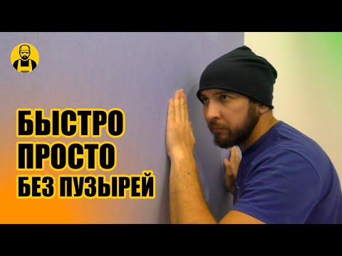 Видео: Как БЫСТРО и ПРОСТО одному поклеить обои или фотообои!